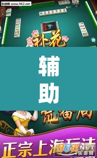辅助神器“哈灵麻将真的有挂吗	”(透视挂)辅助透视教程
