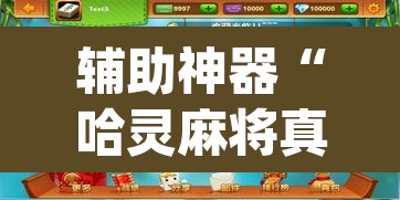 辅助神器“哈灵麻将真的有挂吗”(透视挂)辅助透视教程