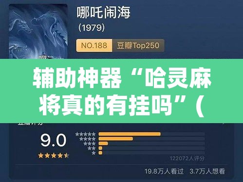 辅助神器“哈灵麻将真的有挂吗”(透视挂)辅助透视教程