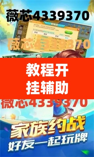 教程开挂辅助“掌心麻将圈确实真的有挂”(透视)其实确实有挂