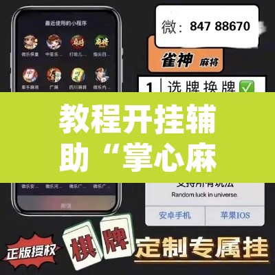 教程开挂辅助“掌心麻将圈确实真的有挂”(透视)其实确实有挂