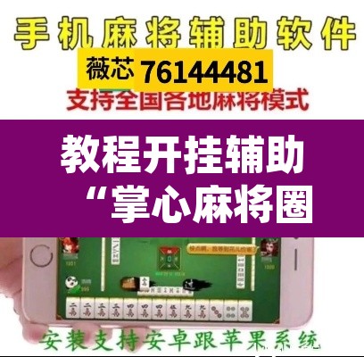 教程开挂辅助“掌心麻将圈确实真的有挂	”(透视)其实确实有挂