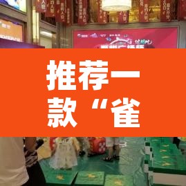 推荐一款“雀神麻将小程序免费开挂器”其实确实有挂