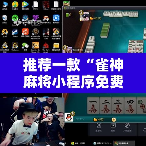 推荐一款“雀神麻将小程序免费开挂器”其实确实有挂
