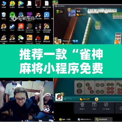 推荐一款“雀神麻将小程序免费开挂器”其实确实有挂