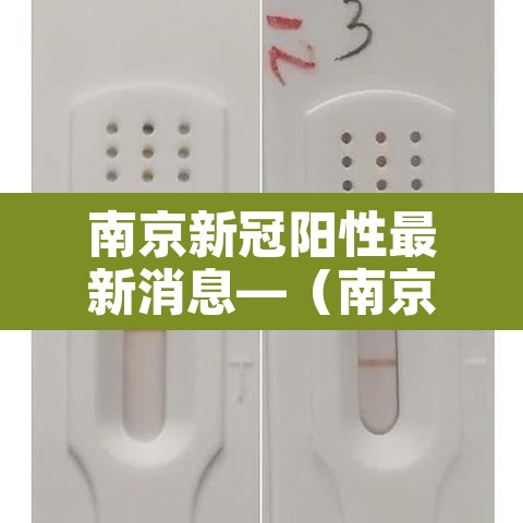 南京新冠阳性最新消息—(南京新冠最新信息) 南京新冠阳性最新消息—(南京新冠最新信息)