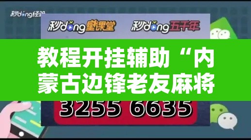 教程开挂辅助“内蒙古边锋老友麻将可以开挂”其实确实有挂