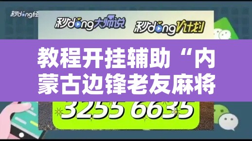 教程开挂辅助“内蒙古边锋老友麻将可以开挂	”其实确实有挂