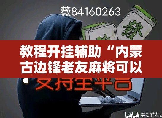 教程开挂辅助“内蒙古边锋老友麻将可以开挂”其实确实有挂