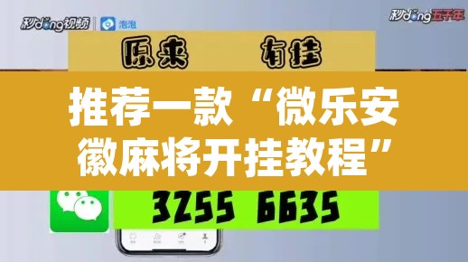 推荐一款“微乐安徽麻将开挂教程”(透视)其实确实有挂