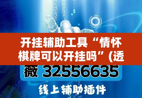 开挂辅助工具“情怀棋牌可以开挂吗”(透视挂)辅助透视教程