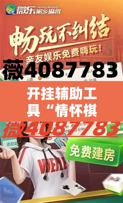 开挂辅助工具“情怀棋牌可以开挂吗”(透视挂)辅助透视教程