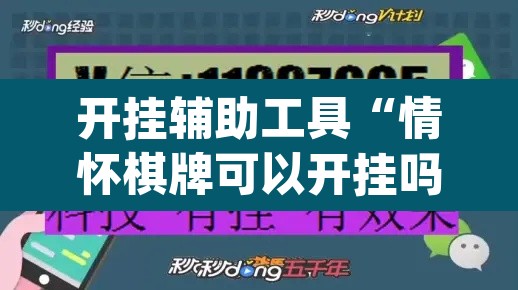 开挂辅助工具“情怀棋牌可以开挂吗”(透视挂)辅助透视教程