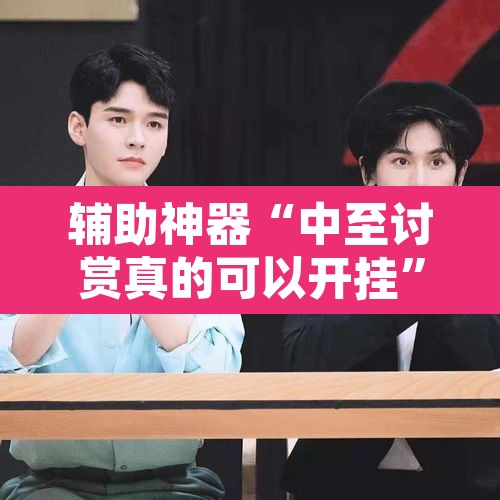 辅助神器“中至讨赏真的可以开挂	”附辅助神器开挂脚本详细步骤