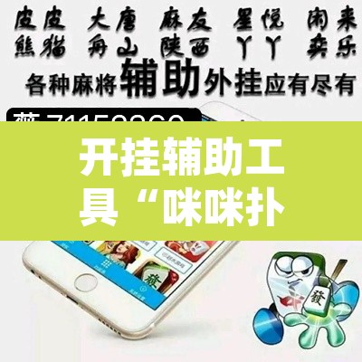 开挂辅助工具“咪咪扑克有没有人有挂	”(透视)其实确实有挂