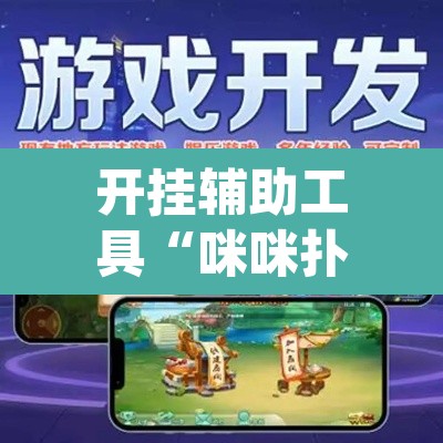 开挂辅助工具“咪咪扑克有没有人有挂”(透视)其实确实有挂