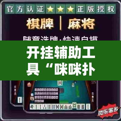 开挂辅助工具“咪咪扑克有没有人有挂”(透视)其实确实有挂