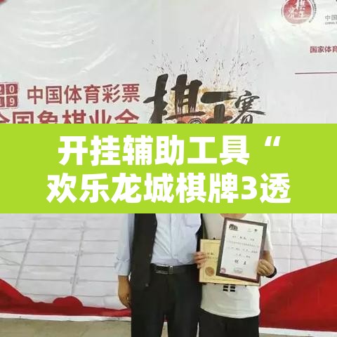 开挂辅助工具“欢乐龙城棋牌3透视挂	”其实确实有挂