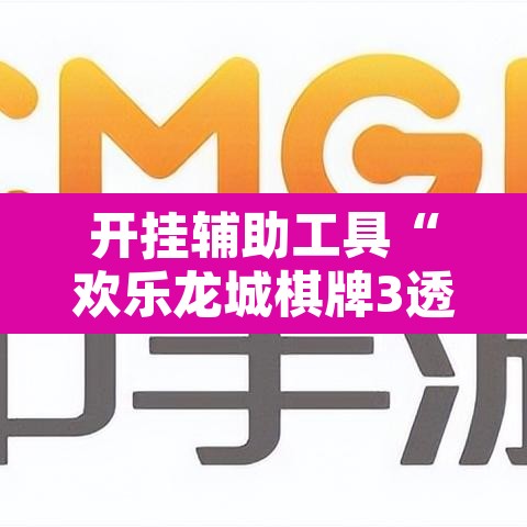 开挂辅助工具“欢乐龙城棋牌3透视挂”其实确实有挂