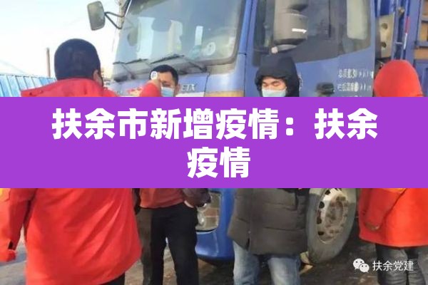扶余市新增疫情：扶余 疫情
