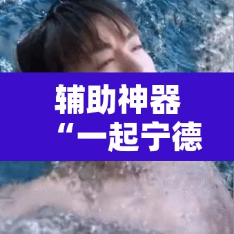 辅助神器“一起宁德钓蟹透视器”其实确实有挂