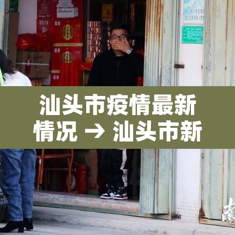 汕头市疫情最新情况 → 汕头市新冠肺炎最新消息