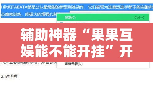 辅助神器“果果互娱能不能开挂	”开挂辅助脚本+详细开挂安装教程