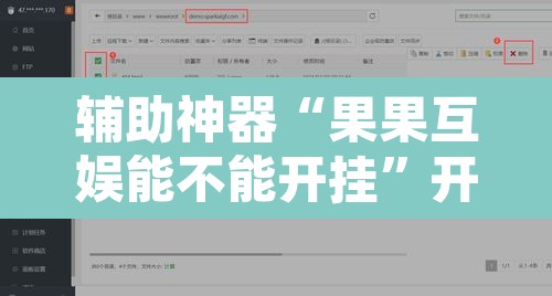 辅助神器“果果互娱能不能开挂”开挂辅助脚本+详细开挂安装教程