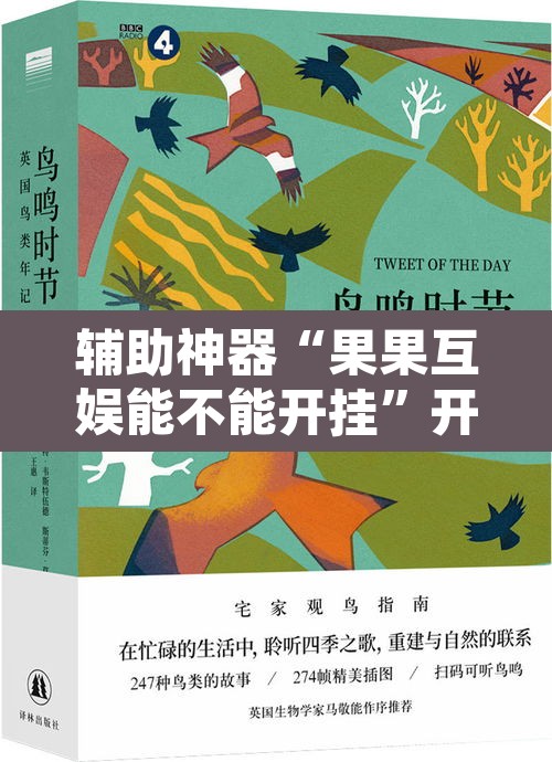 辅助神器“果果互娱能不能开挂”开挂辅助脚本+详细开挂安装教程