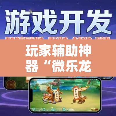 玩家辅助神器“微乐龙江麻将能下挂吗”其实确实有挂