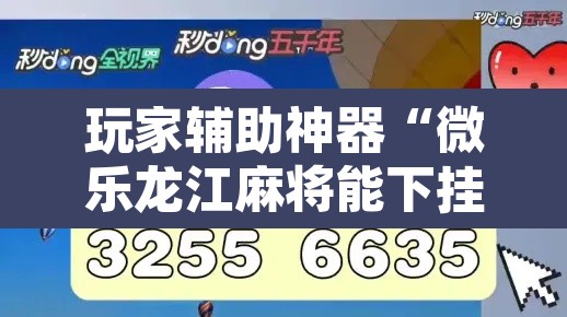 玩家辅助神器“微乐龙江麻将能下挂吗”其实确实有挂