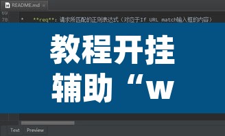 教程开挂辅助“wepoker作弊软件透视”其实确实有挂