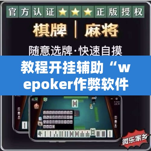 教程开挂辅助“wepoker作弊软件透视”其实确实有挂