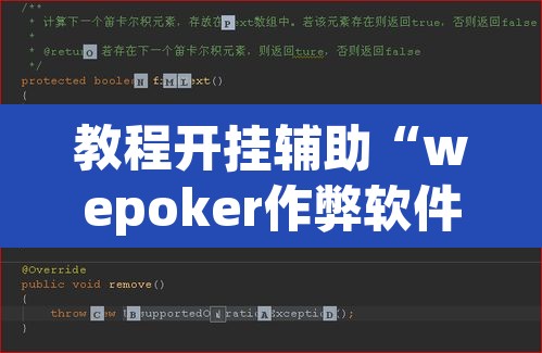 教程开挂辅助“wepoker作弊软件透视”其实确实有挂