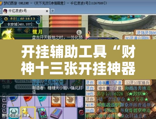 开挂辅助工具“财神十三张开挂神器”附辅助神器开挂脚本详细步骤