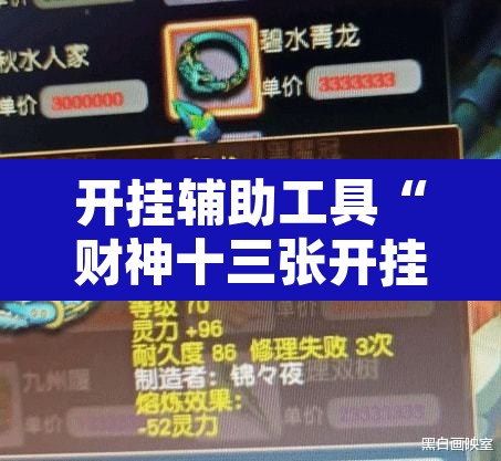 开挂辅助工具“财神十三张开挂神器”附辅助神器开挂脚本详细步骤