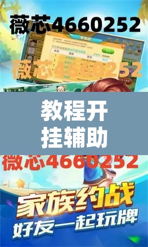 教程开挂辅助“凡乐棋牌到底能不能开挂”其实确实有挂