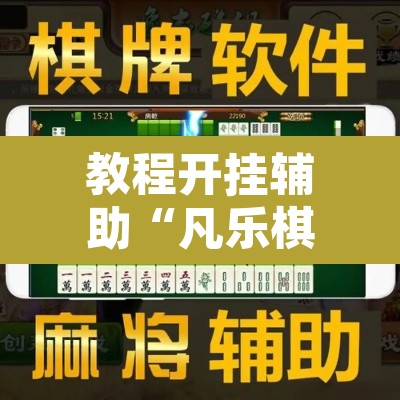 教程开挂辅助“凡乐棋牌到底能不能开挂	”其实确实有挂