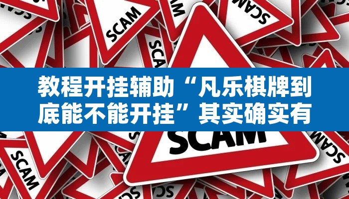 教程开挂辅助“凡乐棋牌到底能不能开挂”其实确实有挂