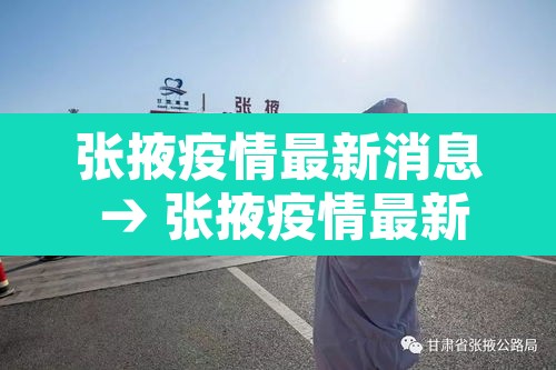 张掖疫情最新消息 → 张掖疫情最新通知 张掖疫情最新消息 → 张掖疫情最新通知
