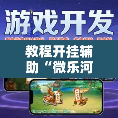教程开挂辅助“微乐河北麻将助赢神器购买	”其实确实有挂