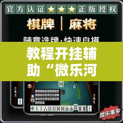 教程开挂辅助“微乐河北麻将助赢神器购买”其实确实有挂