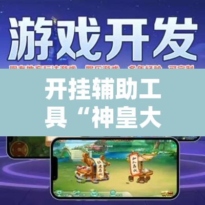 开挂辅助工具“神皇大厅到底可以开挂吗	”(透视挂)辅助透视教程