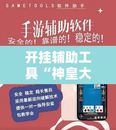 开挂辅助工具“神皇大厅到底可以开挂吗”(透视挂)辅助透视教程