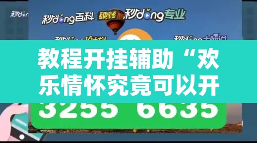 教程开挂辅助“欢乐情怀究竟可以开挂吗”其实确实有挂