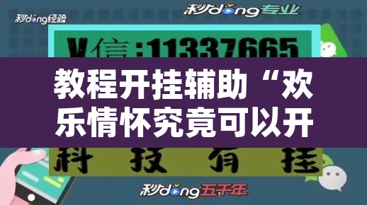 教程开挂辅助“欢乐情怀究竟可以开挂吗”其实确实有挂