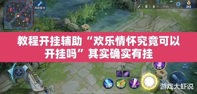 教程开挂辅助“欢乐情怀究竟可以开挂吗”其实确实有挂