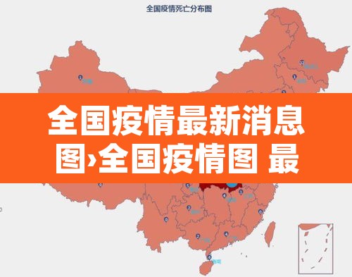 全国疫情最新消息图›全国疫情图 最新消息 数据 全国疫情最新消息图›全国疫情图 最新消息 数据
