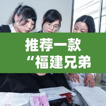 推荐一款“福建兄弟十三水其实真有透视挂”(透视挂)辅助透视教程