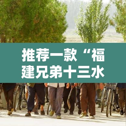 推荐一款“福建兄弟十三水其实真有透视挂”(透视挂)辅助透视教程